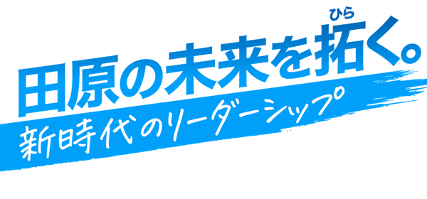 次世代のリーダーシップ
