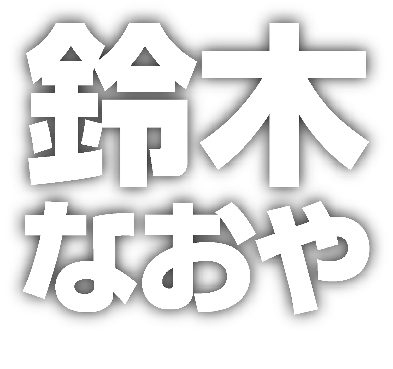 鈴木なおや