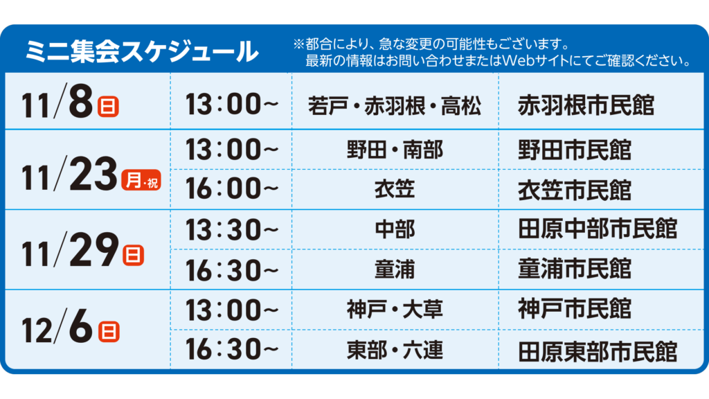 11/8 13:00〜 赤羽根市民館 11/23 13:00〜 野田市民館 16:00〜 衣笠市民館 11/29 13:30〜 田原中部市民館 16:30〜 童浦市民館 12/6 13:00〜 神戸市民館 16:30〜 田原東部市民館
