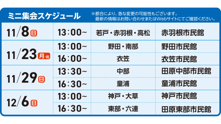 11/8 13:00〜 赤羽根市民館 11/23 13:00〜 野田市民館 16:00〜 衣笠市民館 11/29 13:30〜 田原中部市民館 16:30〜 童浦市民館 12/6 13:00〜 神戸市民館 16:30〜 田原東部市民館
