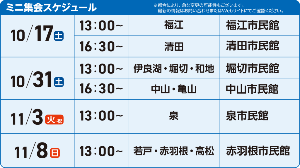 10/17 13:00~ 福江市民館 10/17 16:30～ 清田市民館 10/31 13:00~ 堀切市民館 10/31 16:30~ 中山市民館 11/3 13:00~ 泉市民館 11/8 13:00~ 赤羽根市民館