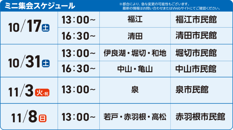 10/17 13:00~ 福江市民館 10/17 16:30～ 清田市民館 10/31 13:00~ 堀切市民館 10/31 16:30~ 中山市民館 11/3 13:00~ 泉市民館 11/8 13:00~ 赤羽根市民館